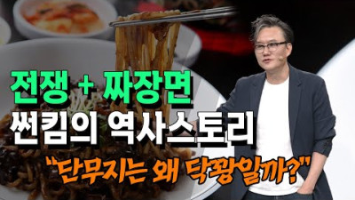 전쟁과 짜장면!!! 중국 춘장이 우리나라 짜장면으로 진화되다. 짜장과 단무지